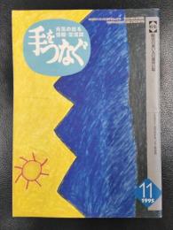 手をつなぐ　1995年11月号　特集/障害の重い人の通所の場