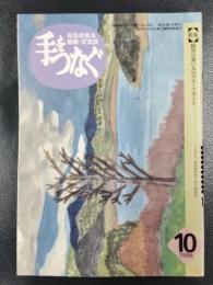 手をつなぐ　1996年10月号　特集/障害の重い人のグループホーム