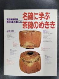 家庭画報特選　茶の湯の楽しみ　名碗に学ぶ茶碗のめきき