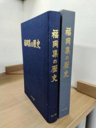 福岡県の歴史