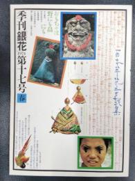 季刊「銀花」　第十七号　特装本　初山滋版画二葉挿入　限定500部のうち233番