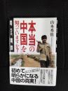 本当の中国を知っていますか？　農村、エイズ、環境、司法