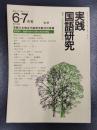 実践国語研究　1978年6－7月号　No.8　特集/言語力を伸ばす説明文教材の指導