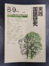 実践国語研究　1978年8－9月号　No.9　特集/子どもの感動を深める文学教材の指導