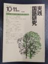 実践国語研究　1978年10－11月号　No.10　特集/子どもの思考力を高める説明文教材の指導