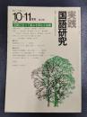 実践国語研究　1981年10－11月号　No.28　特集/文脈に沿って読みを深める指導
