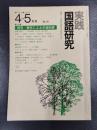 実践国語研究　1982年4－5月号　No.31　特集/視写・聴写による学習訓練