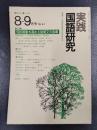 実践国語研究　1983年8－9月号　No.41　特集/知的感動を高める説明文の指導