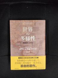 世界の多様性　家族構造と近代性