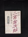 評伝　二宮金次郎　心の徳を掘り起こす
