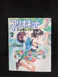 マリオネットジェネレーション【2】