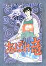 あばれ竜 ＜タカハシコミックス＞