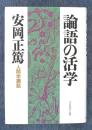 論語の活学　人間学講話