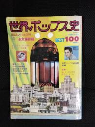 世界のポップス史　BEST100　新譜ジャーナル別冊【永久保存版】