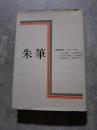 朱筆 出版月誌 1968～1978