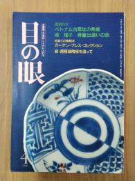 目の眼　1990年4月号　No.162　特集：画期的なベトナム古窯址の発掘