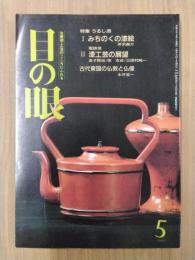 目の眼　1990年5月号　No.163　特集：うるし漆