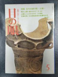 目の眼　1991年5月号　No.175　特集：古代の語り部ー土器ー