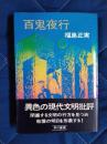 百鬼夜行