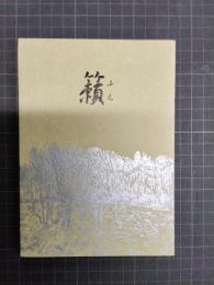 籟　合同句集　1991年版