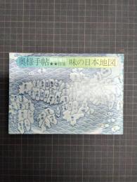 奥様手帖　臨時増刊(通巻193号)　特集：味の日本地図
