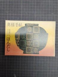 別冊奥様手帖　風味調味料「ほんだし」特集