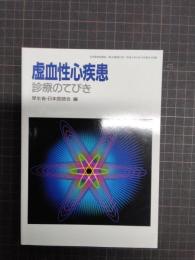 虚血性心疾患　診療のてびき