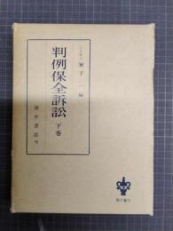 判例保全訴訟　下巻　判例実務叢書