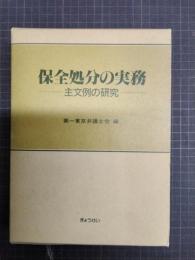 保全処分の実務　主文例の研究
