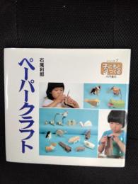 ペーパークラフト　子どもとつくるシリーズ【7】
