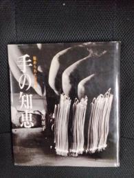 手の知恵　秘められた可能性