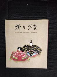 折りびな【伝統手染め折り紙つき】完品かは不明
