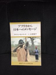 アフリカから日本へのメッセージ 　岩波ブックレット.142