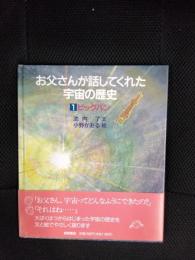 お父さんが話してくれた宇宙の歴史　全4巻セット
