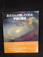お父さんが話してくれた宇宙の歴史　全4巻セット