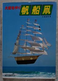 大空をゆく 帆船凧