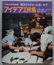 子供の科学別冊 発ぽうスチロールをいかす アイデア工作集