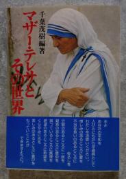 マザー・テレサとその世界