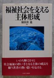 福祉社会を支える主体形成
