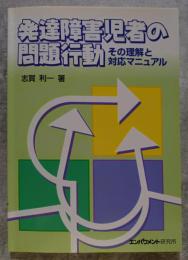 発達障害児者の問題行動 その理解と対応マニュアル