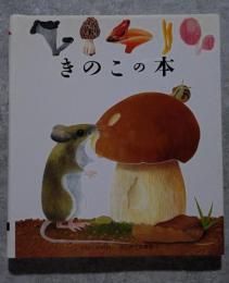 きのこの本 初めての発見3