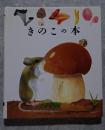 きのこの本 初めての発見3