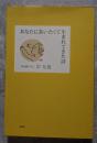 あなたにあいたくて生まれてきた詩 詩を選んだ人 宗左近