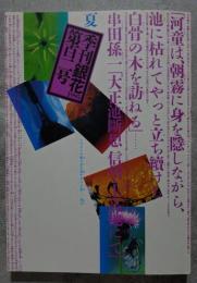 季刊銀花 1995年 第百一号 ・串田孫一の世界 山人として、文人として/・淡路島發 山田脩二 瓦風おこす人/