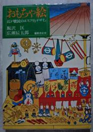 おもちゃ絵 江戸庶民のエスフリとデザイン 飯沢匡 広瀬辰五郎