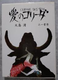 愛のコリーダ
