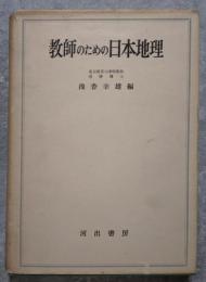 教師のための日本地理