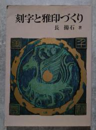 刻字と雅印づくり