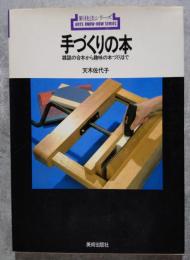手づくりの本 雑誌の合本から趣味の本づくりまで 新技法シリーズ107