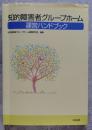 知的障害者グループホーム 運営ハンドブック